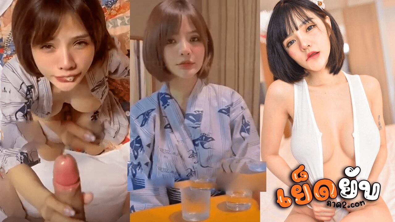 น้องไข่เจียว kaijeaw Onlyfans สาวผมสั้นตัวเล็กโคตรน่าเย็ดในชุดกิโมโน